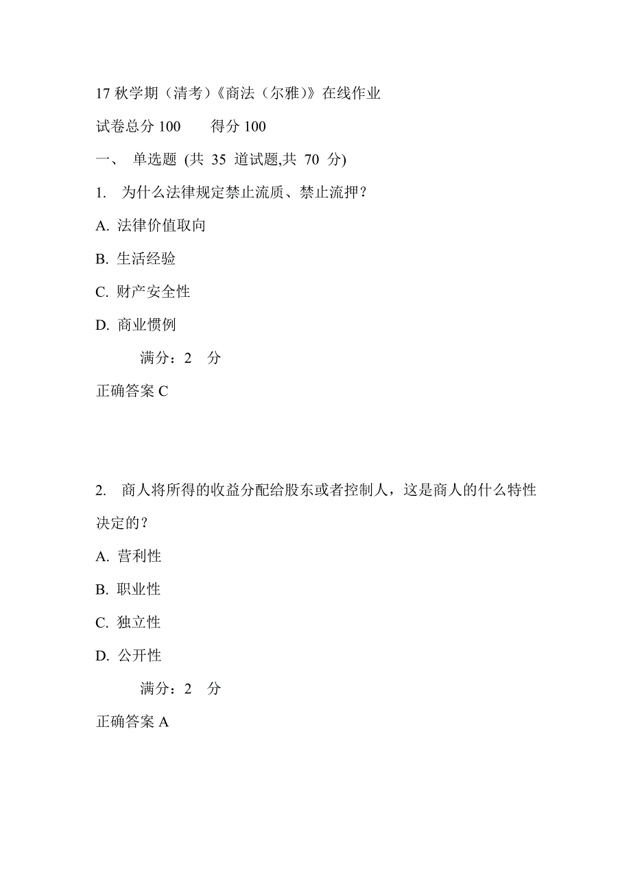 南开17秋学期（清考）《商法（尔雅）》在线作业满分答案_第1页