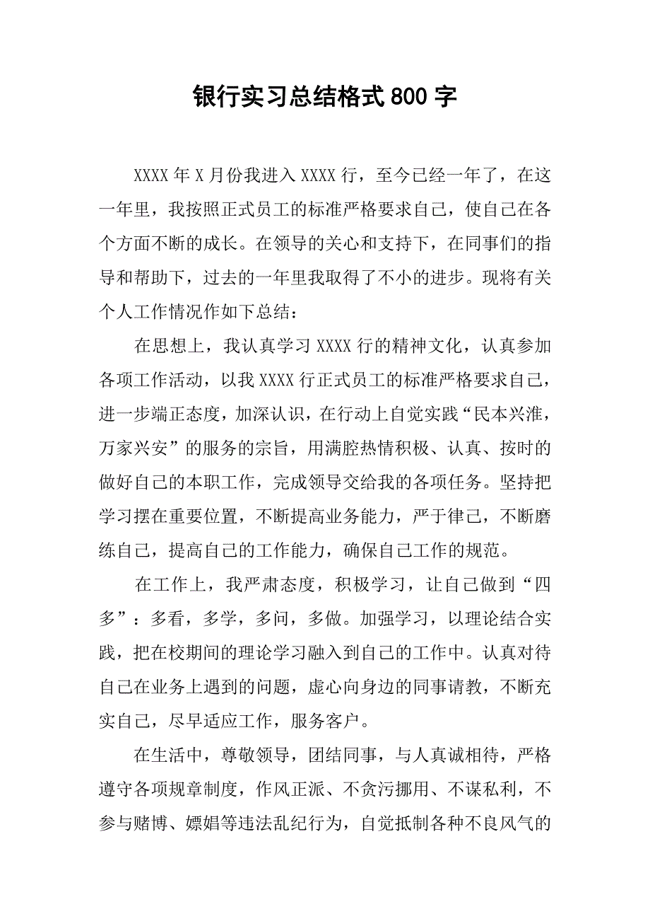 银行实习总结格式800字.doc_第1页