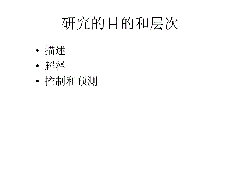 SPSS统计分析—导论量化研究概述幻灯片_第4页