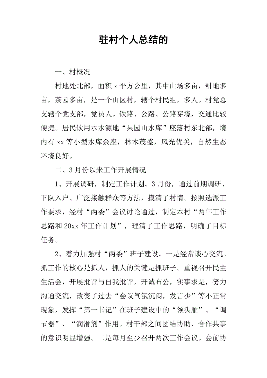 驻村个人总结的.doc_第1页