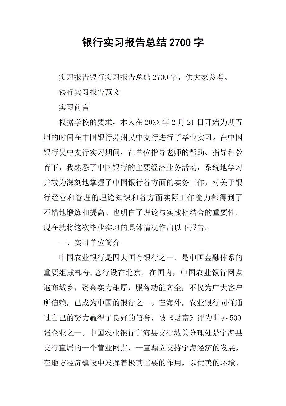 银行实习报告总结2700字.doc_第1页