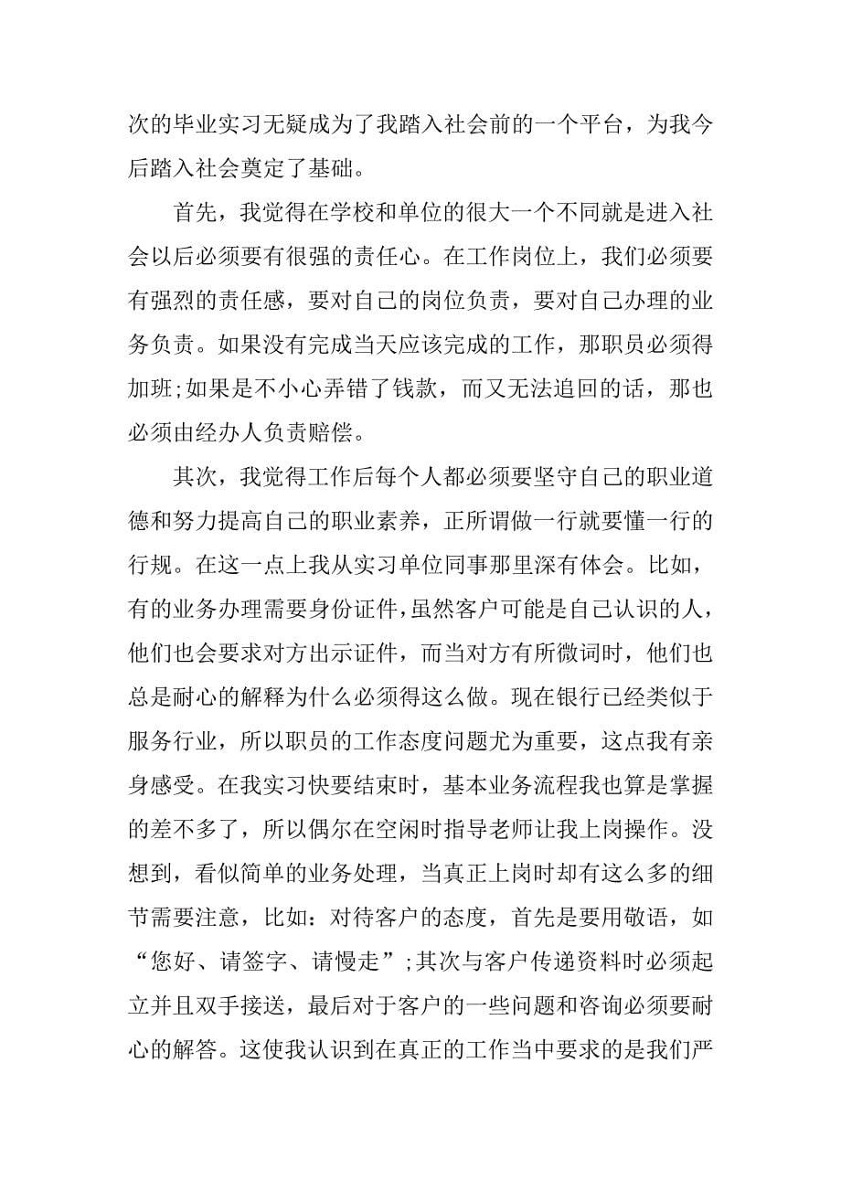 银行实习报告总结2700字.doc_第5页