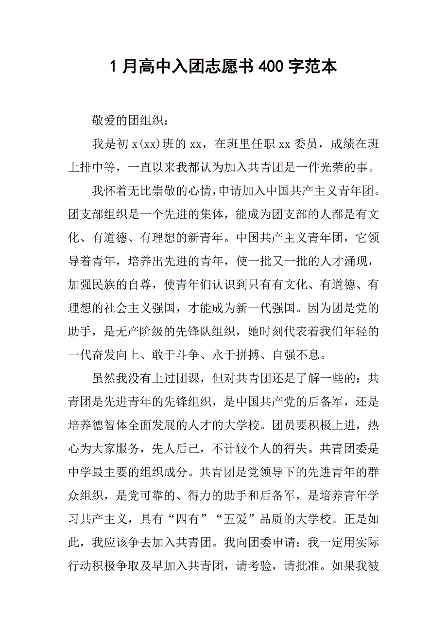 1月高中入团志愿书400字范本.doc_第1页