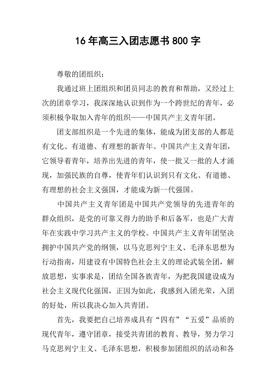 16年高三入团志愿书800字.doc_第1页