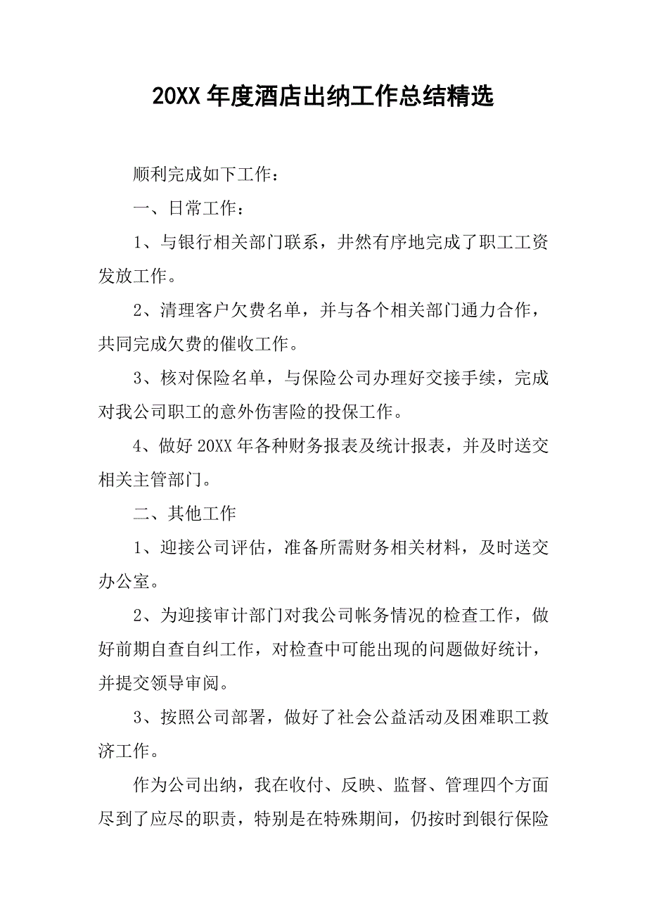 20xx年度酒店出纳工作总结精选_第1页