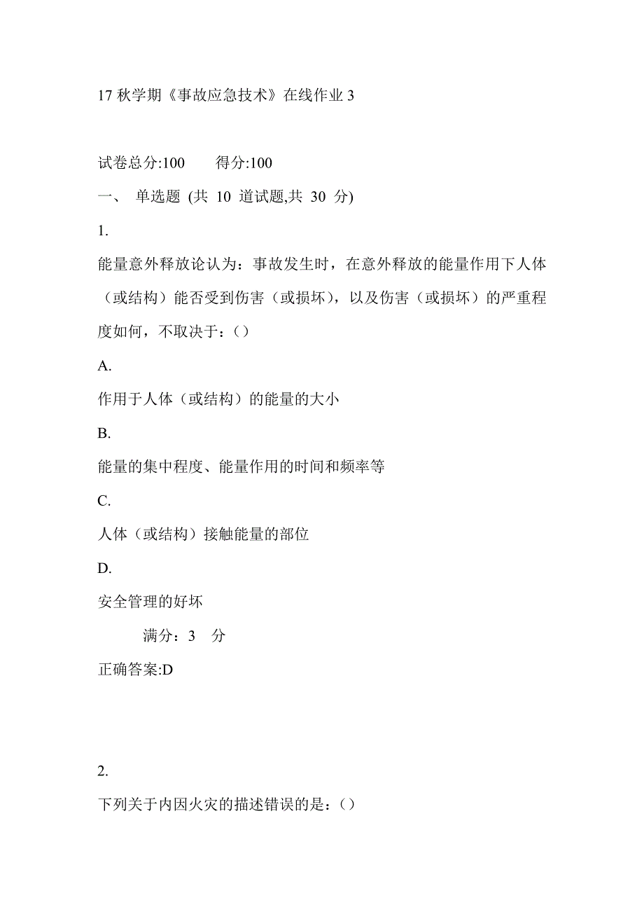 东大17秋学期《事故应急技术》在线作业3满分答案_第1页