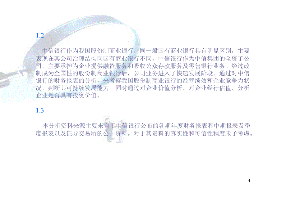 中信银行财务报表分析幻灯片_第4页