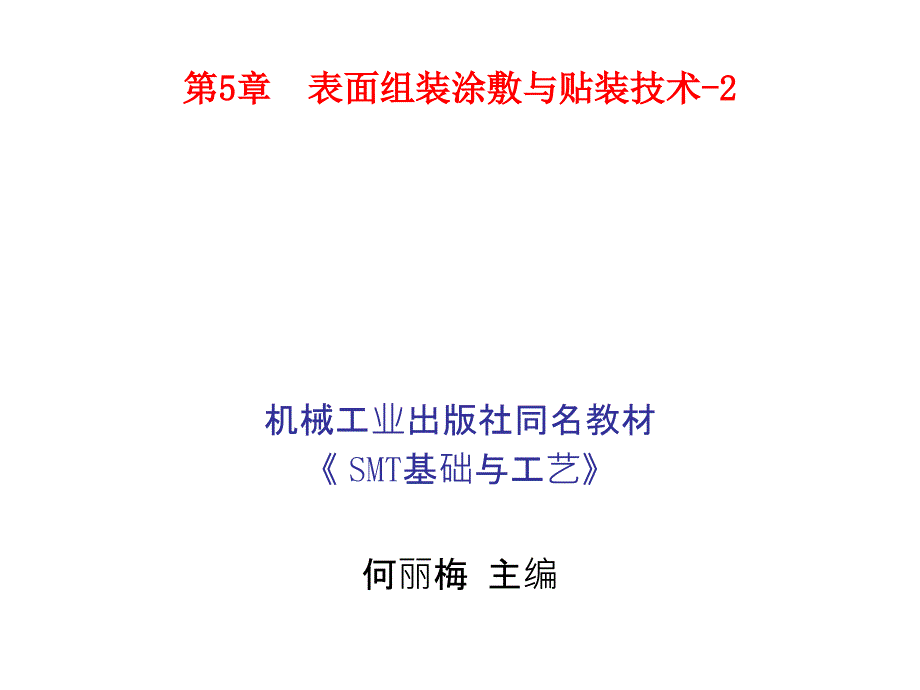 SMT基础与工艺教学课件作者黄永定SMT第5章节2课件幻灯片_第1页