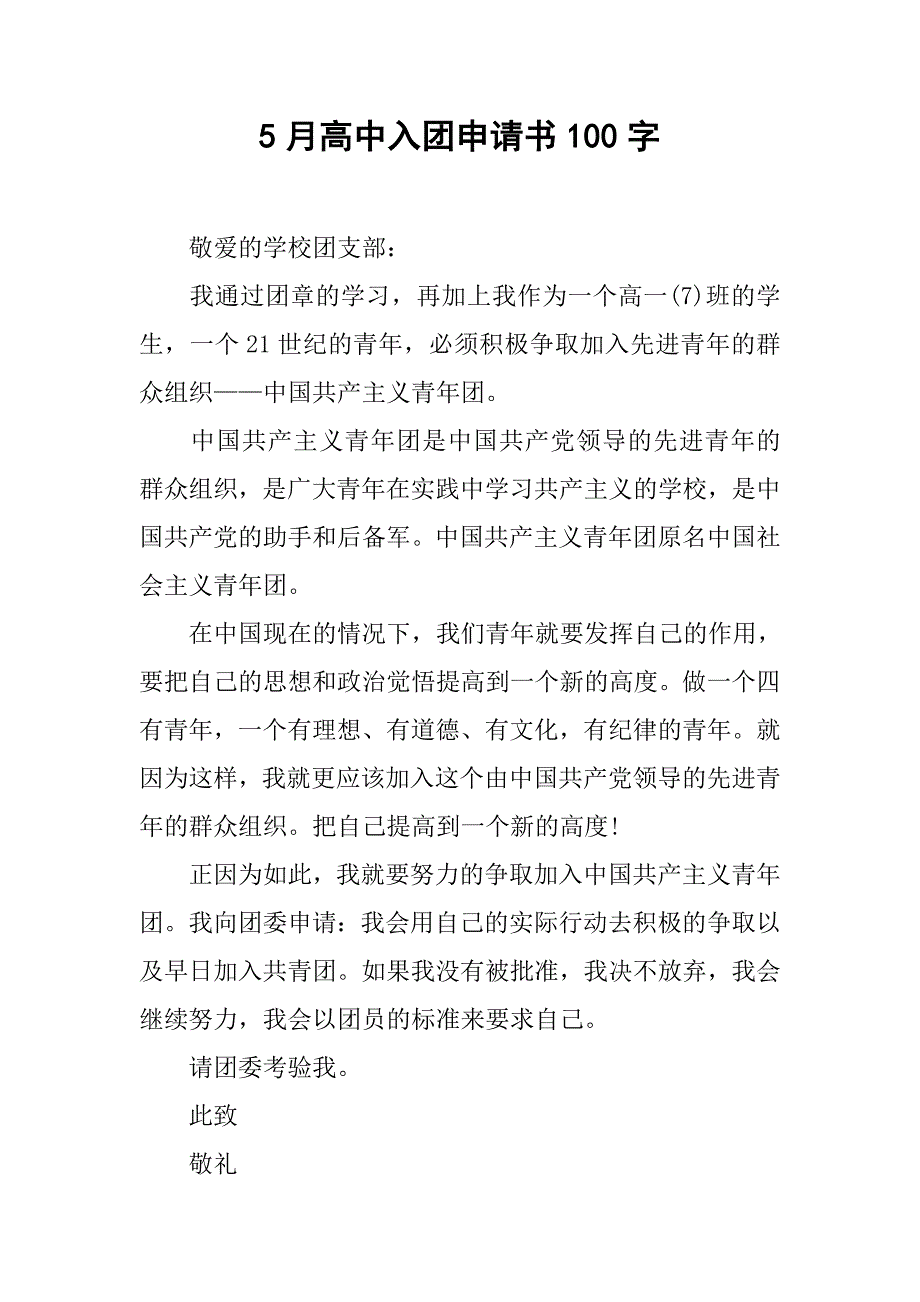 5月高中入团申请书100字.doc_第1页