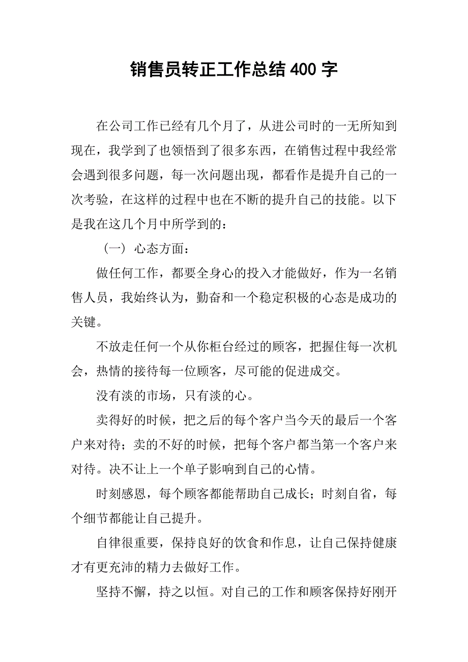 销售员转正工作总结400字.doc_第1页