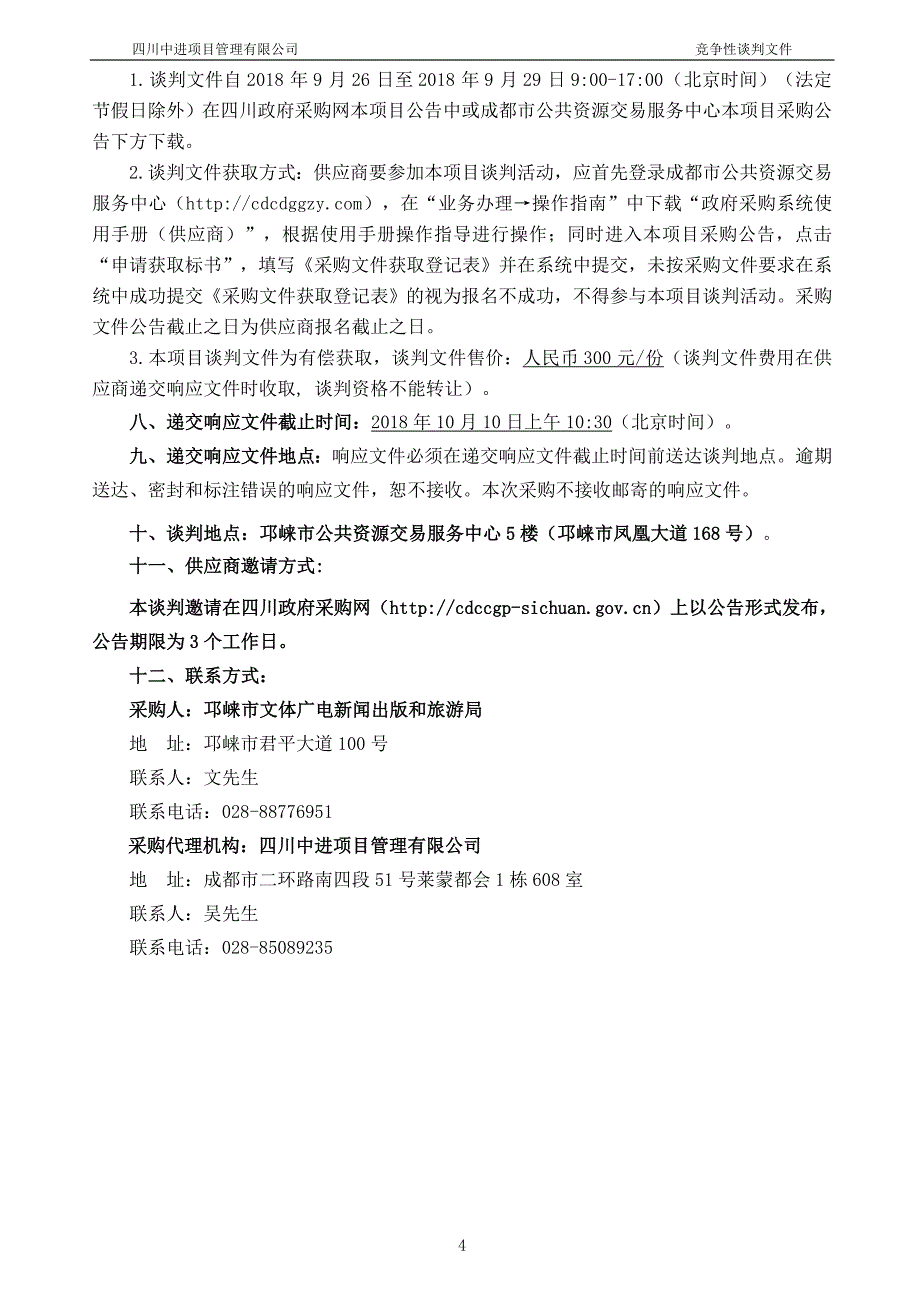 2018年农家书屋图书补充更新采购项目招标文件_第4页