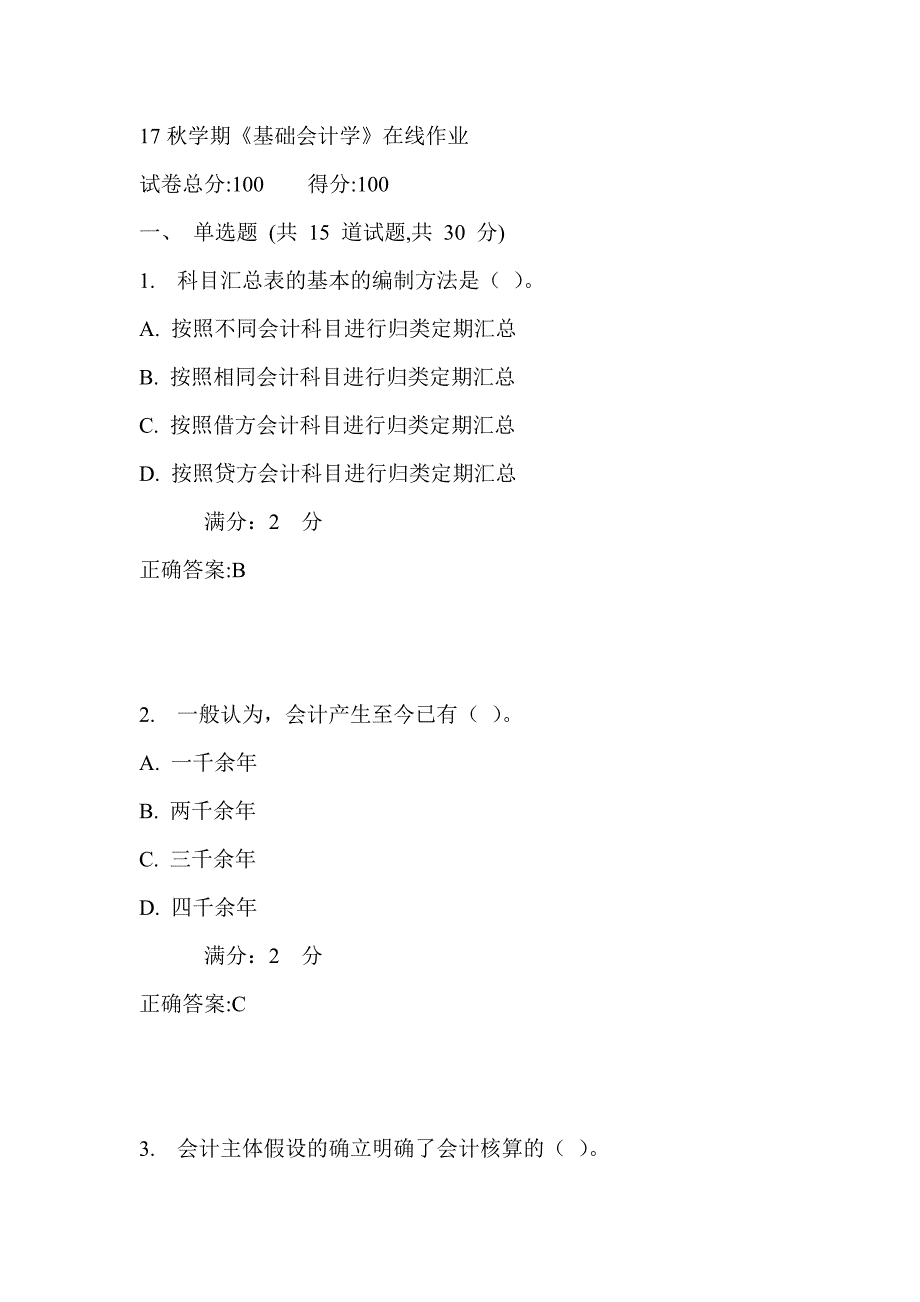 南开17秋学期《基础会计学》在线作业满分答案1_第1页