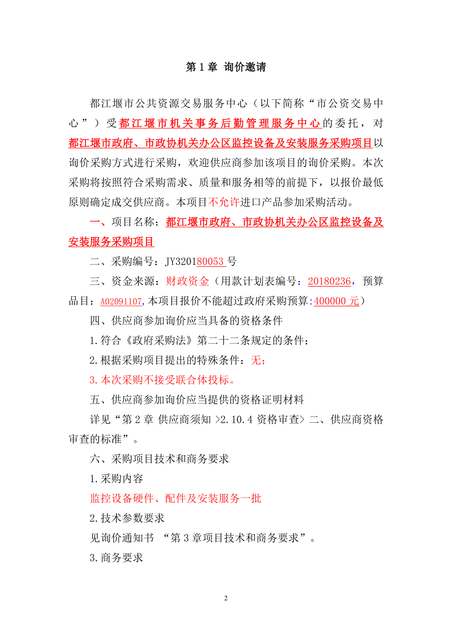 机关办公区监控设备及安装服务采购项目招标文件_第2页