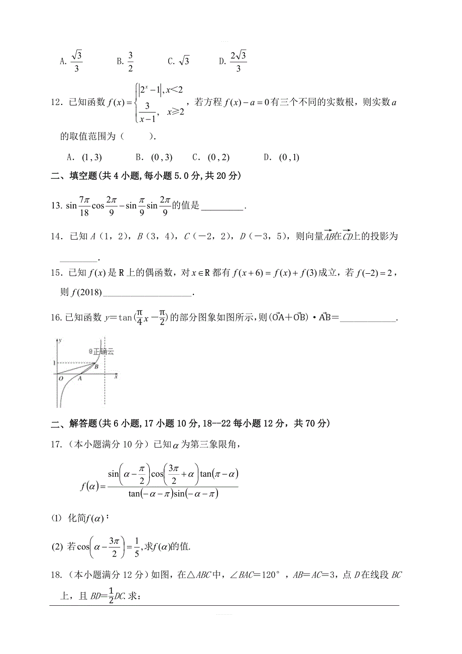 安徽省阜阳2018-2019高一上学期期末考试数学（理）试卷附答案_第3页