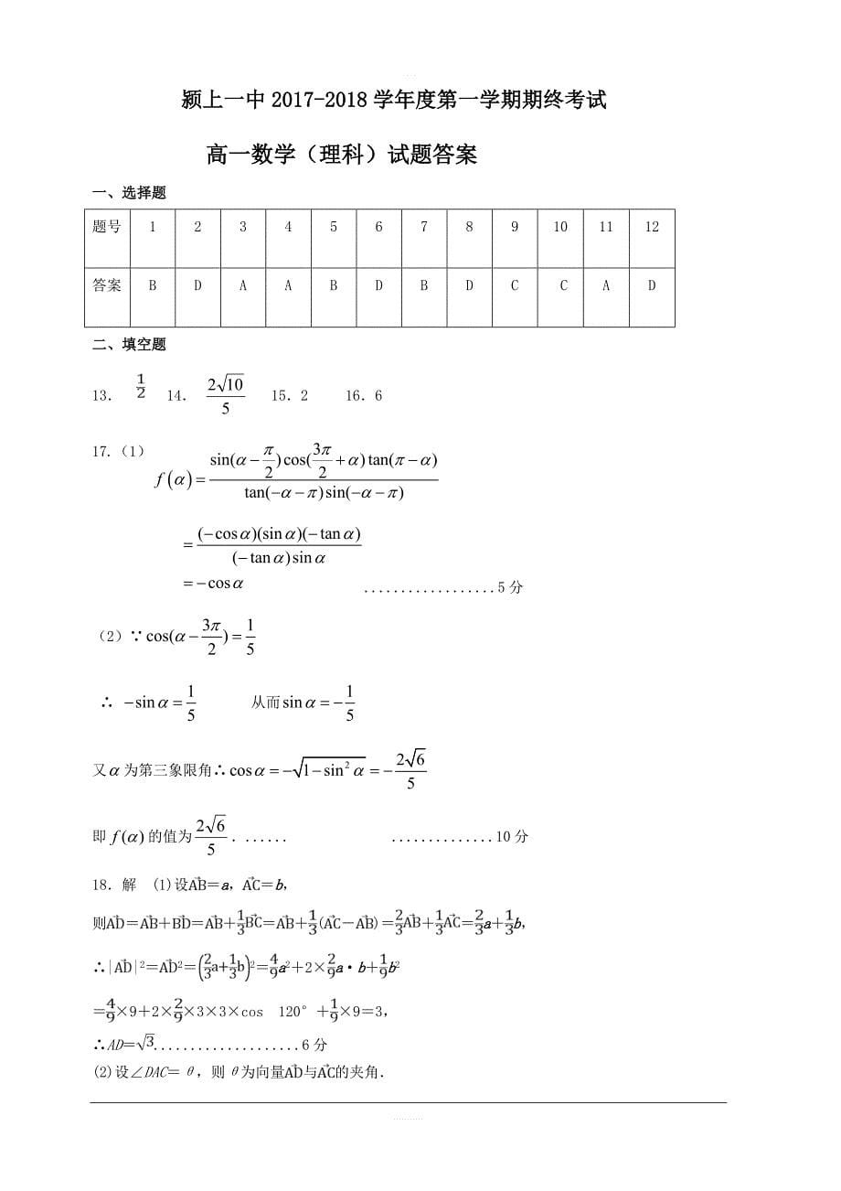 安徽省阜阳2018-2019高一上学期期末考试数学（理）试卷附答案_第5页