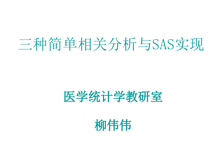 三种简单相关分析与SAS实现幻灯片_第1页