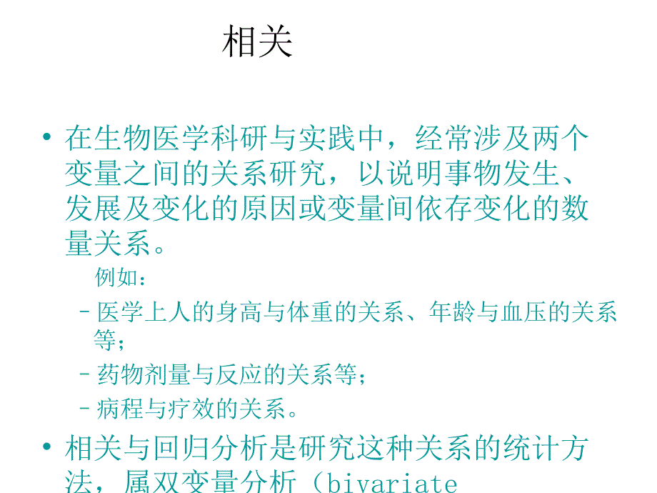 三种简单相关分析与SAS实现幻灯片_第2页