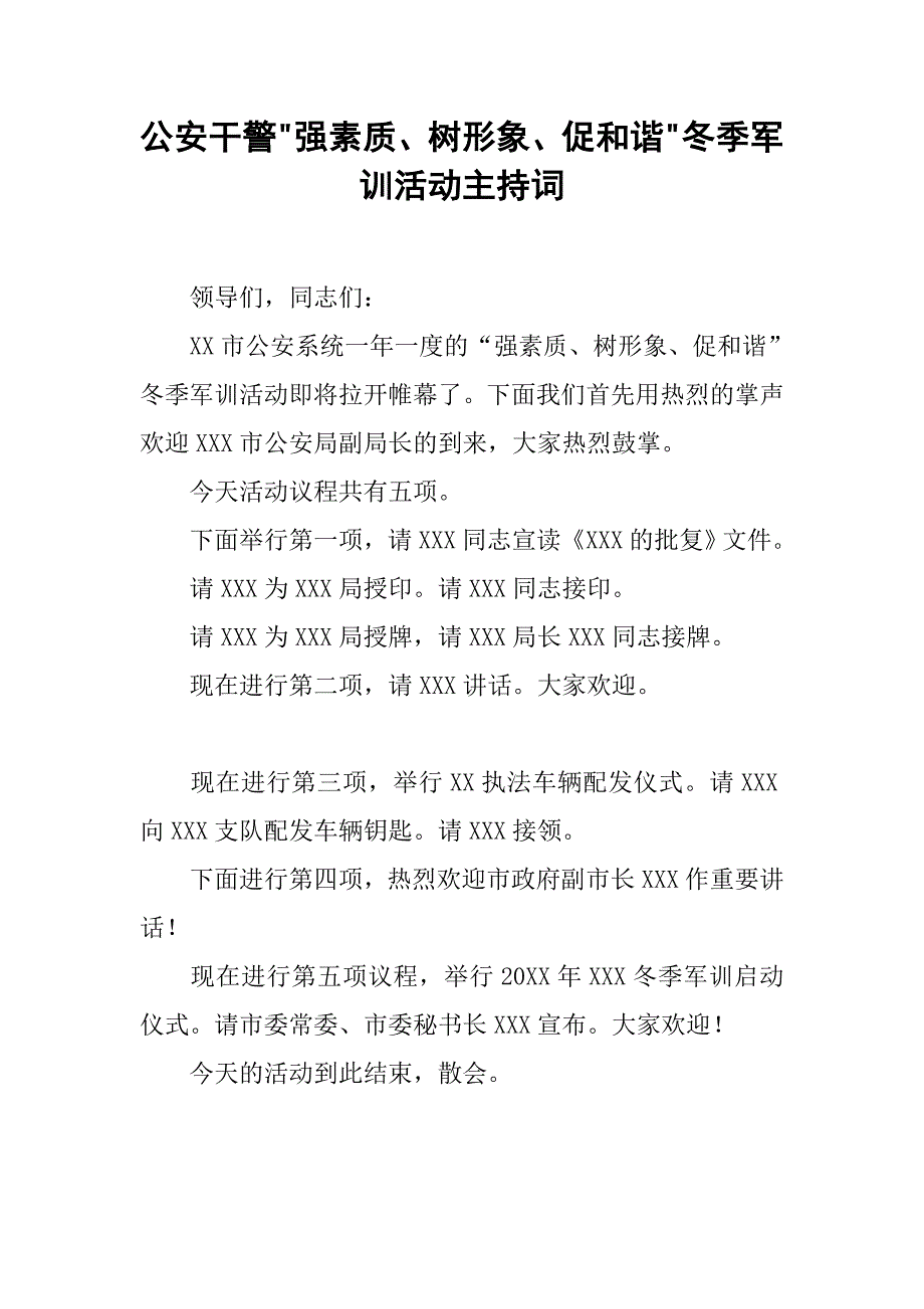 公安干警-强素质、树形象、促和谐-冬季军训活动主持词_第1页