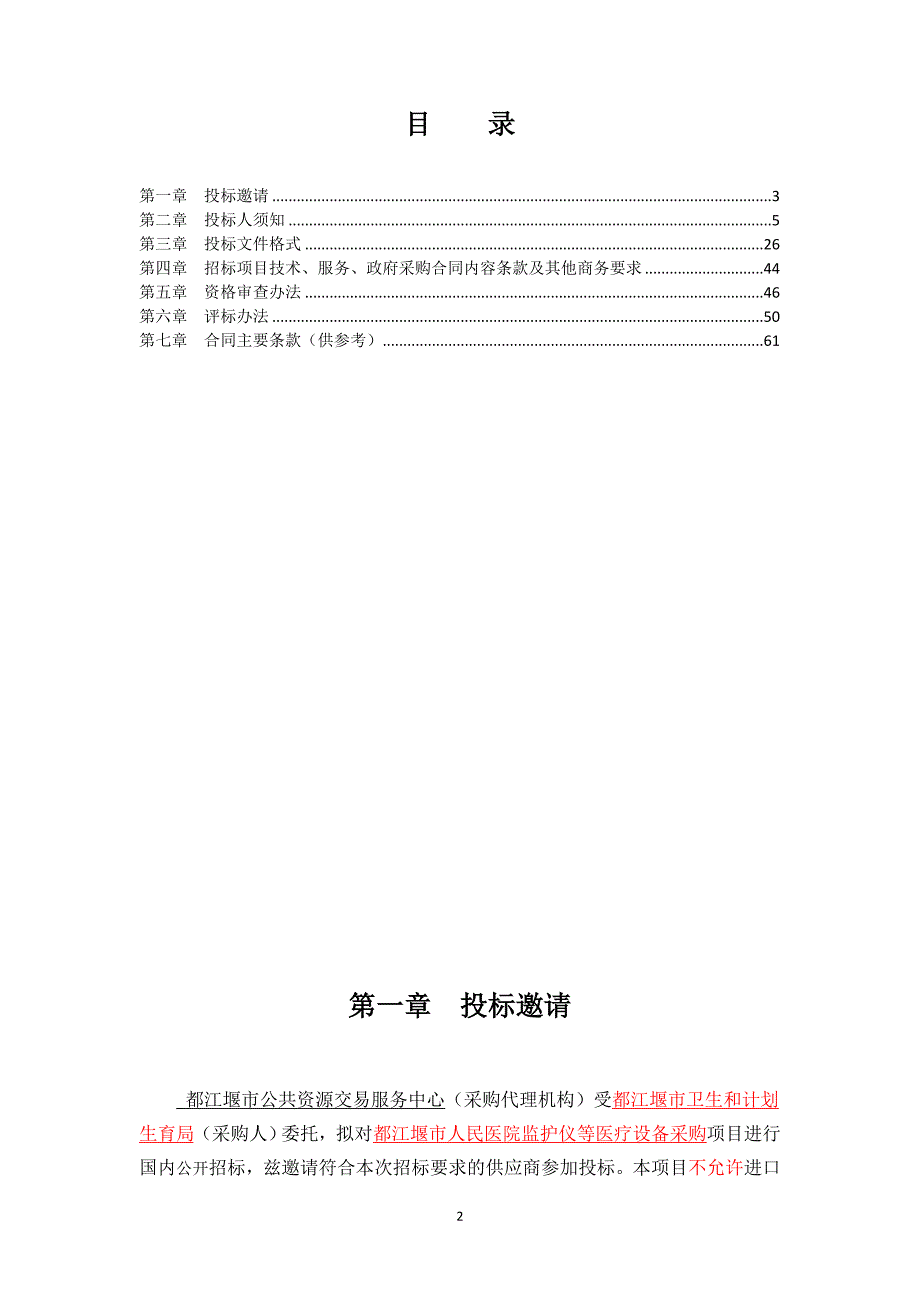 都江堰市卫生和计划生育局人民医院监护仪等设备采购项目招标文件_第2页