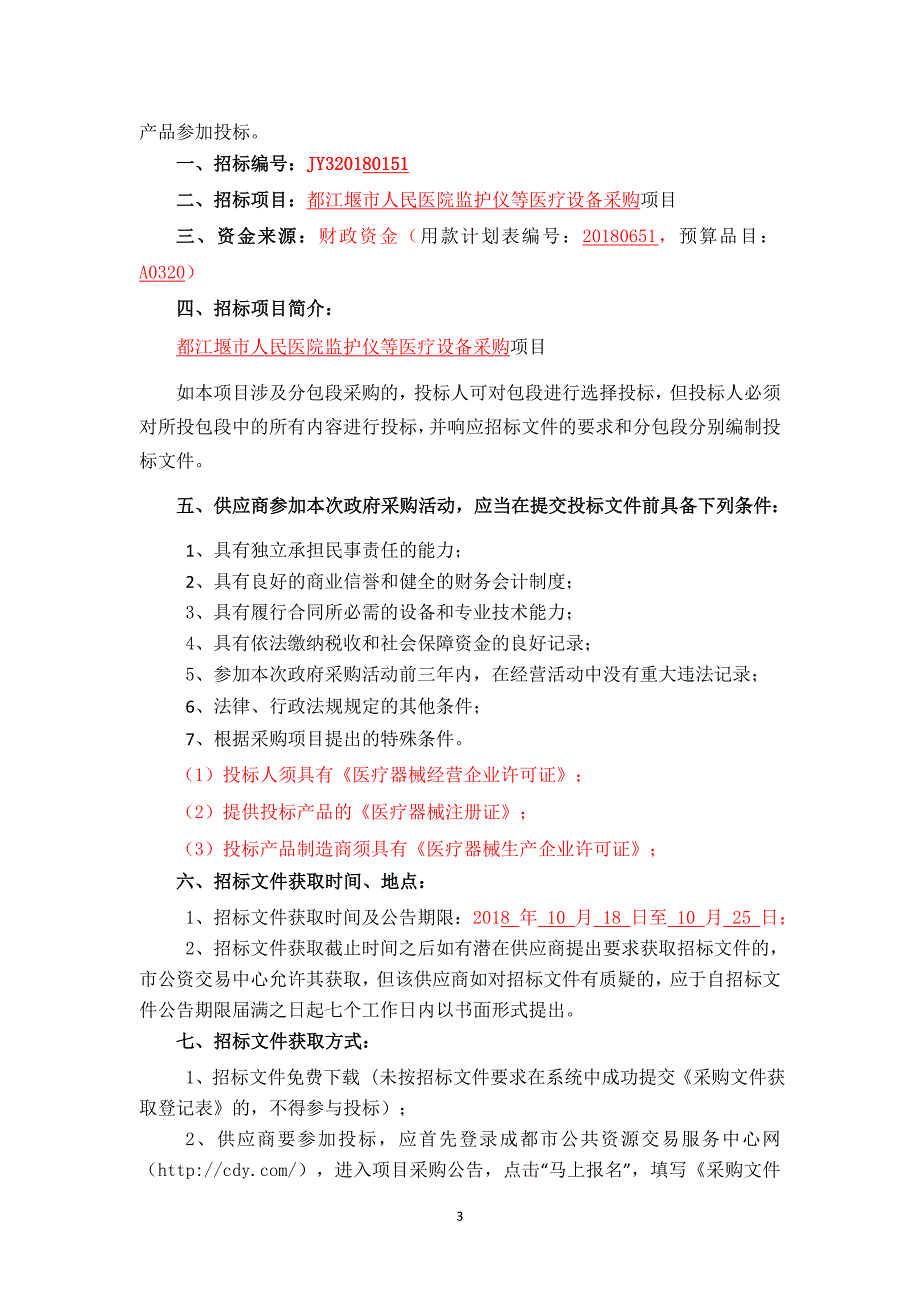 都江堰市卫生和计划生育局人民医院监护仪等设备采购项目招标文件_第3页