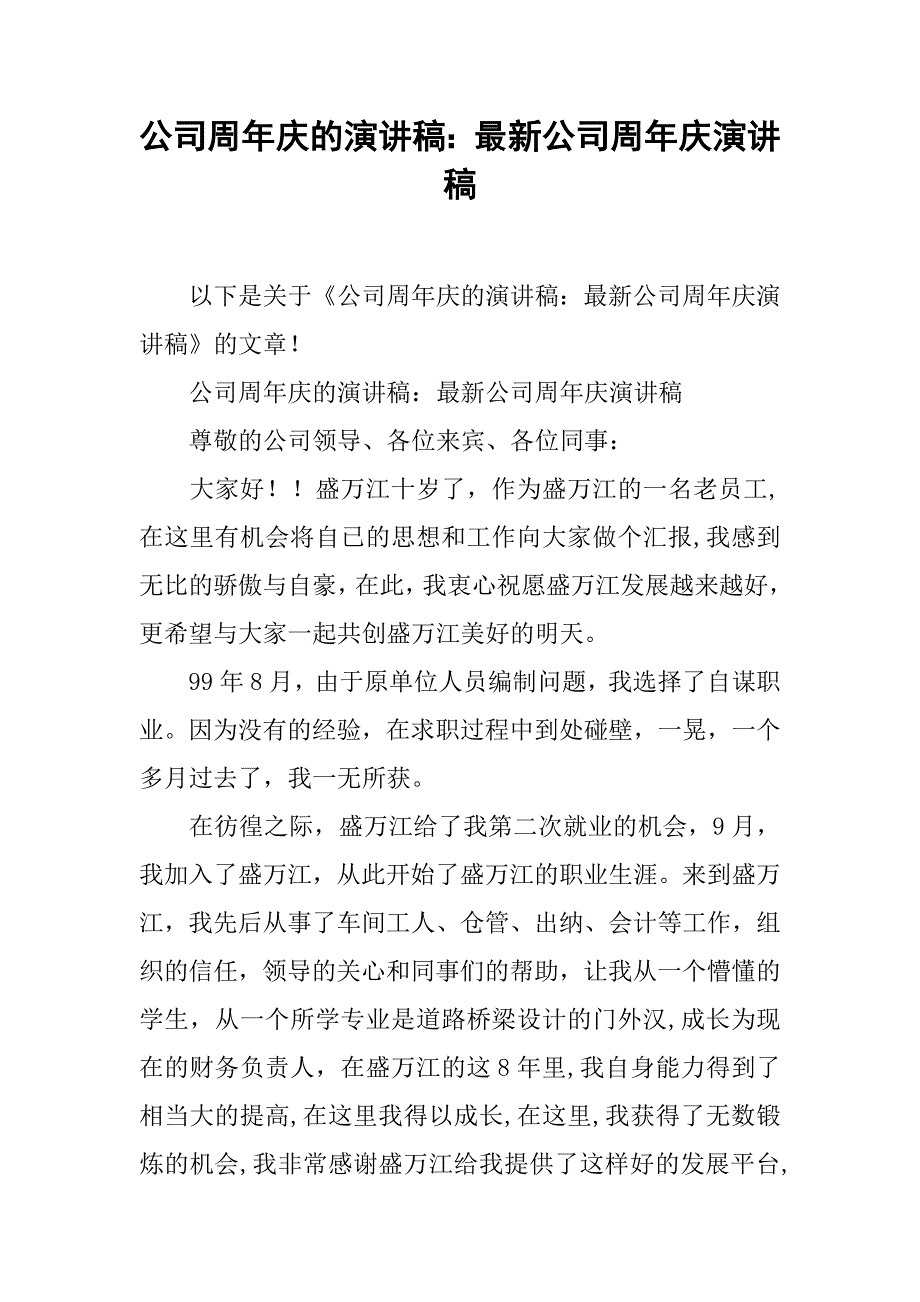 公司周年庆的演讲稿：最新公司周年庆演讲稿_第1页