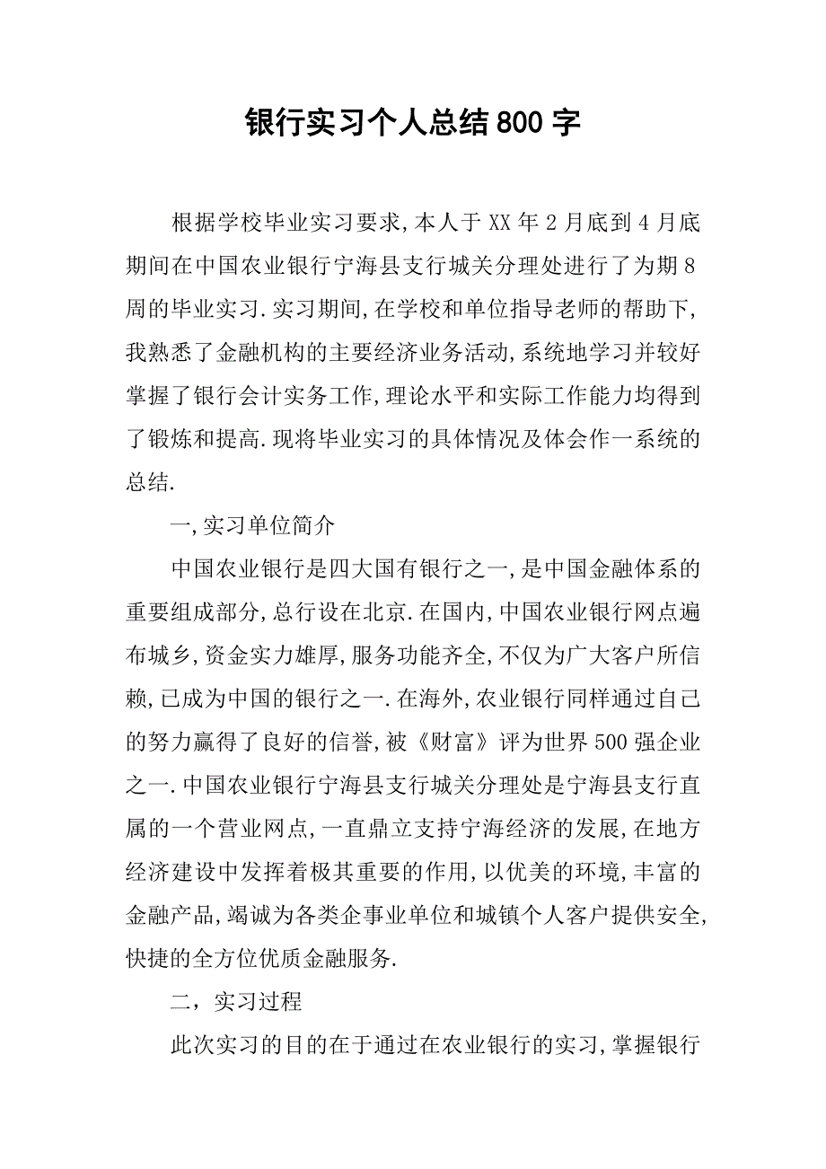 银行实习个人总结800字.doc_第1页