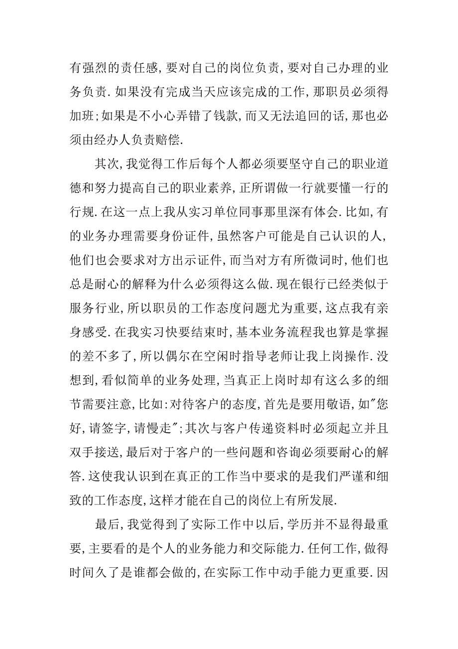 银行实习个人总结800字.doc_第5页