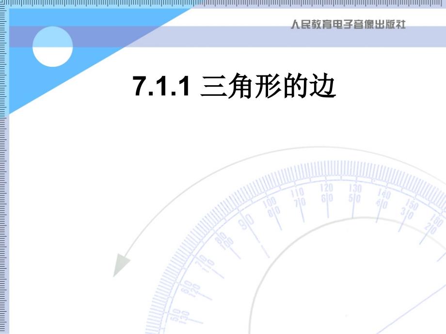三角形的边幻灯片_第1页