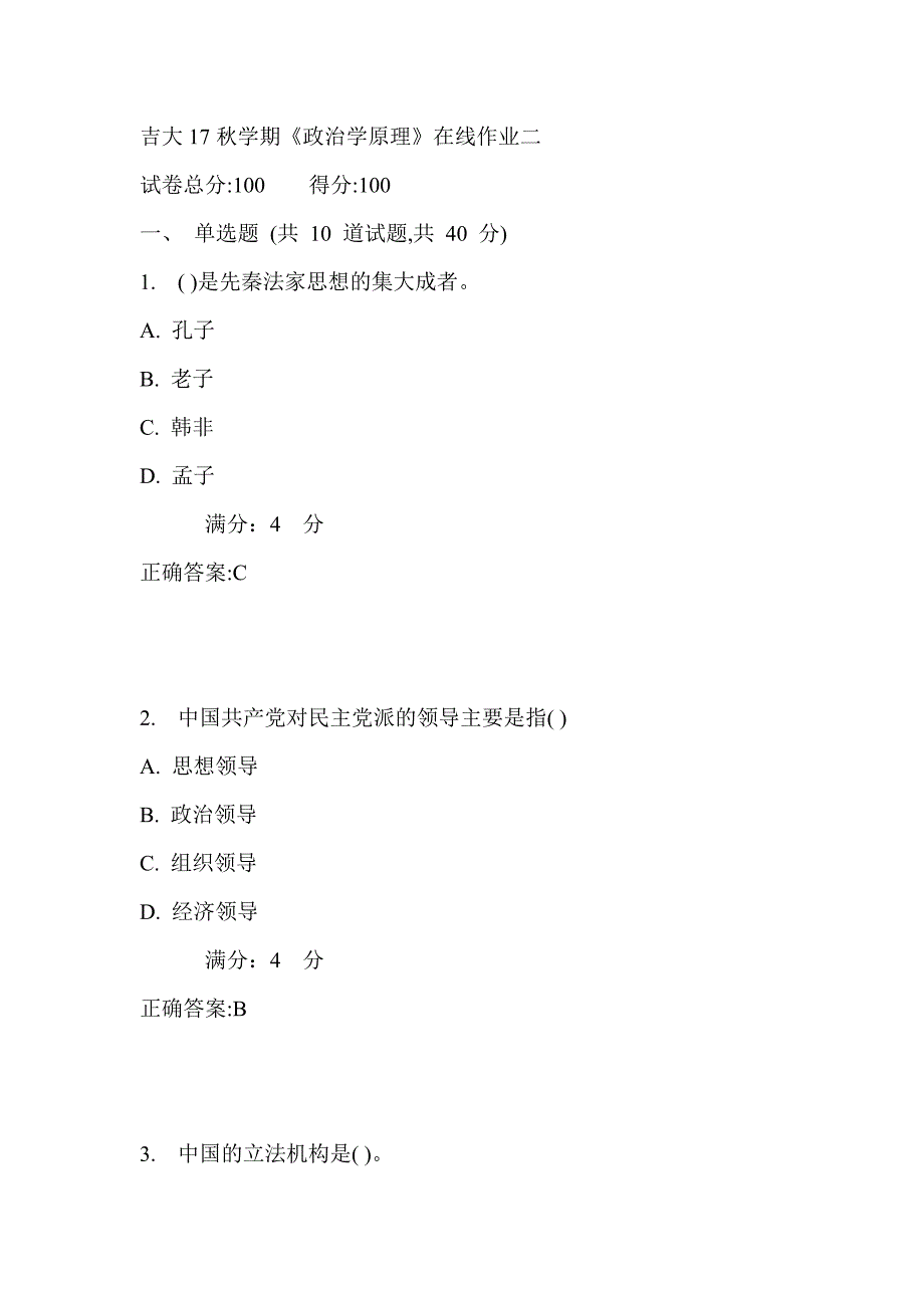 吉大17秋学期《政治学原理》在线作业二满分答案_第1页