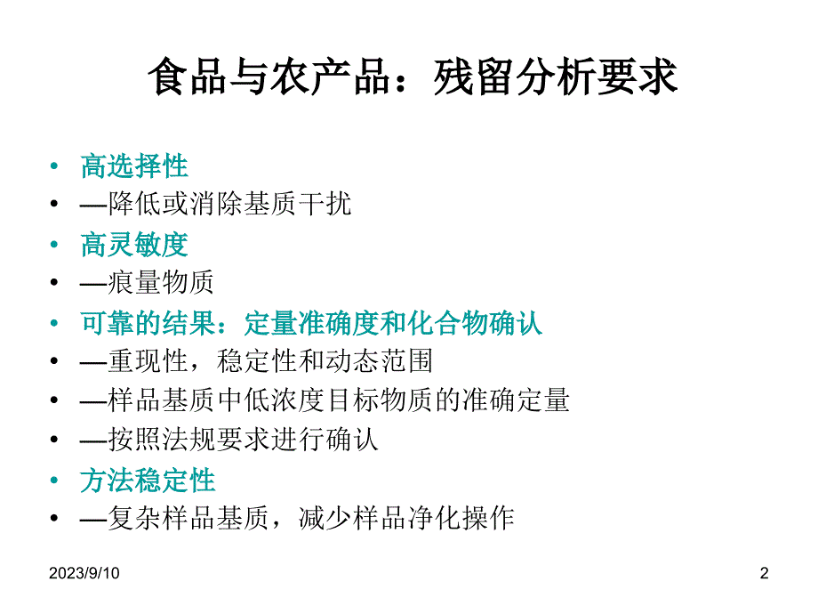 SPE技术在畜禽产品残留的分析应用幻灯片_第2页