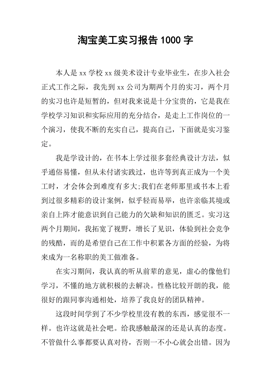 淘宝美工实习报告1000字.doc_第1页