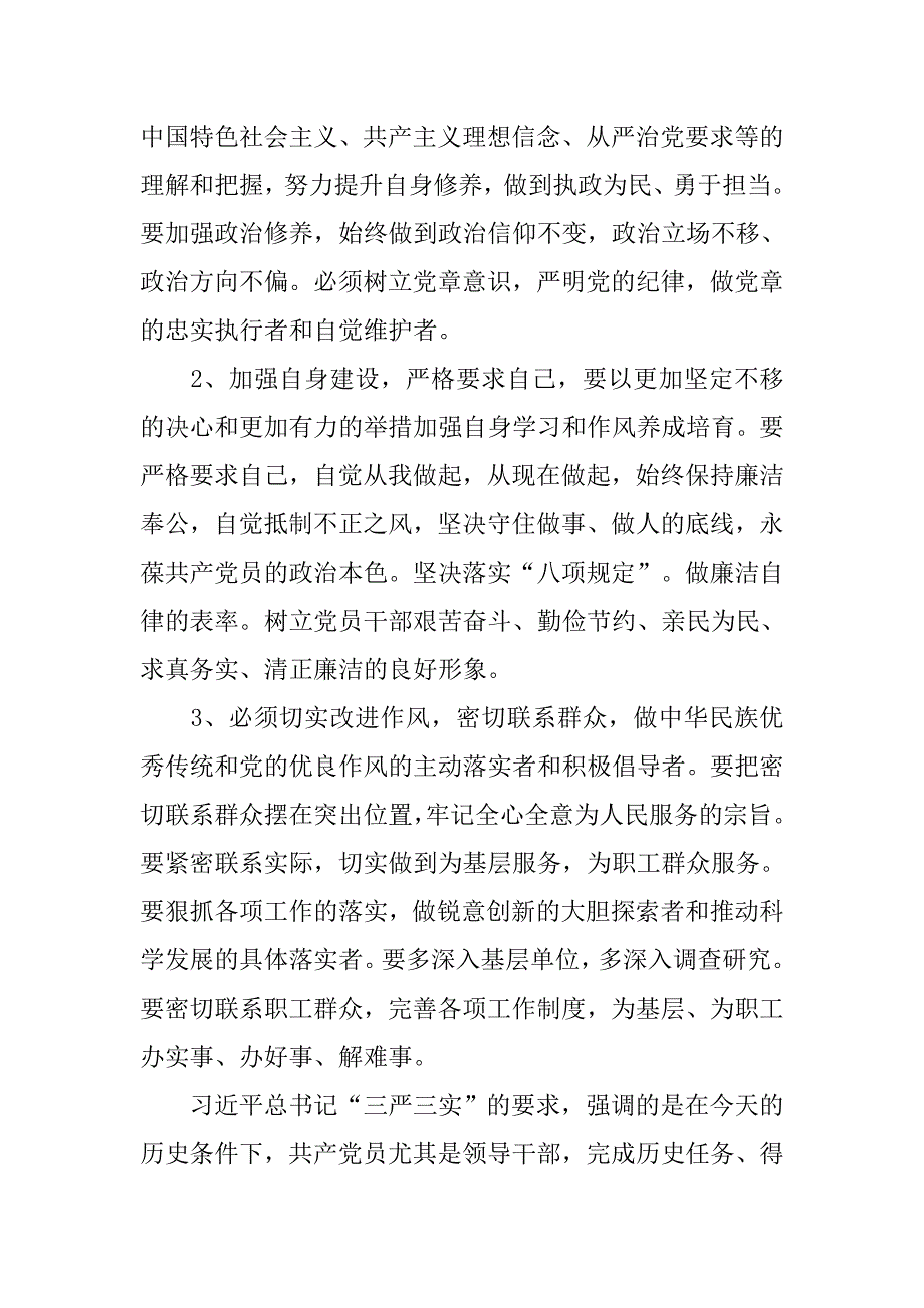 三严三实思想汇报模板.doc_第2页