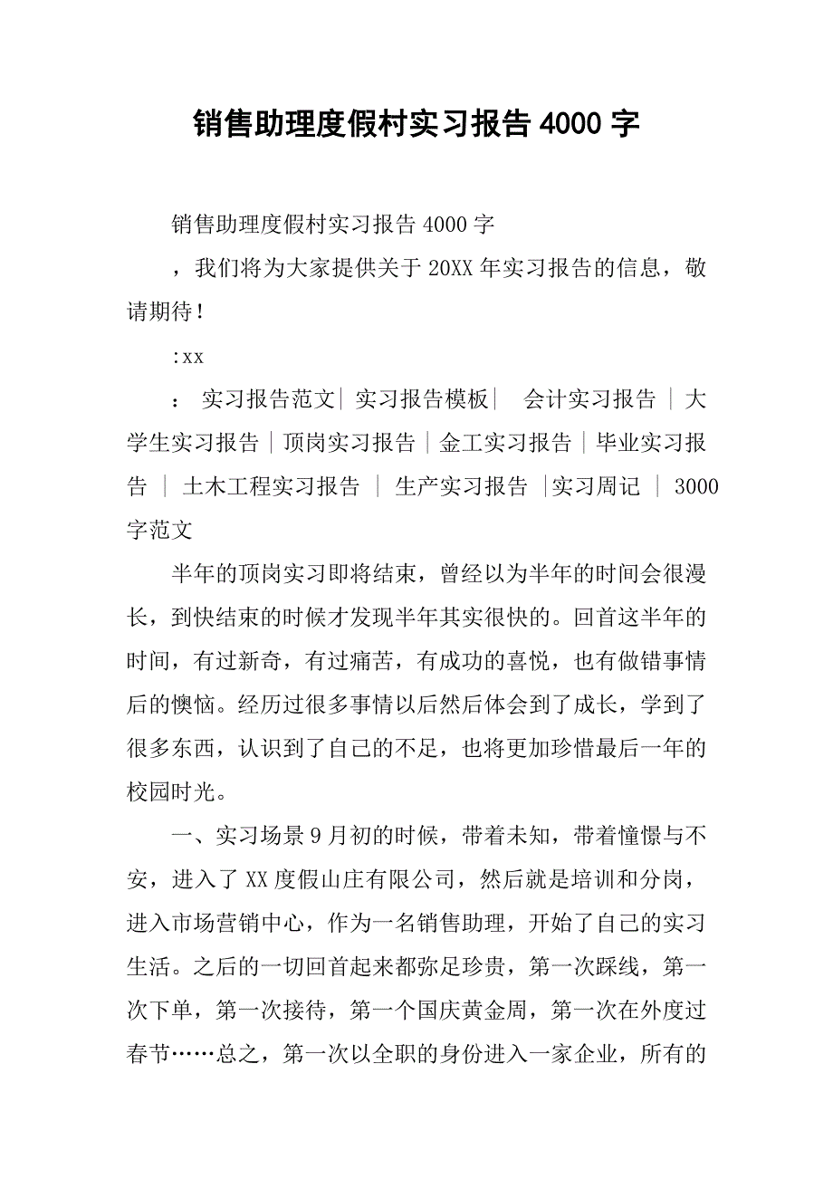 销售助理度假村实习报告4000字.doc_第1页