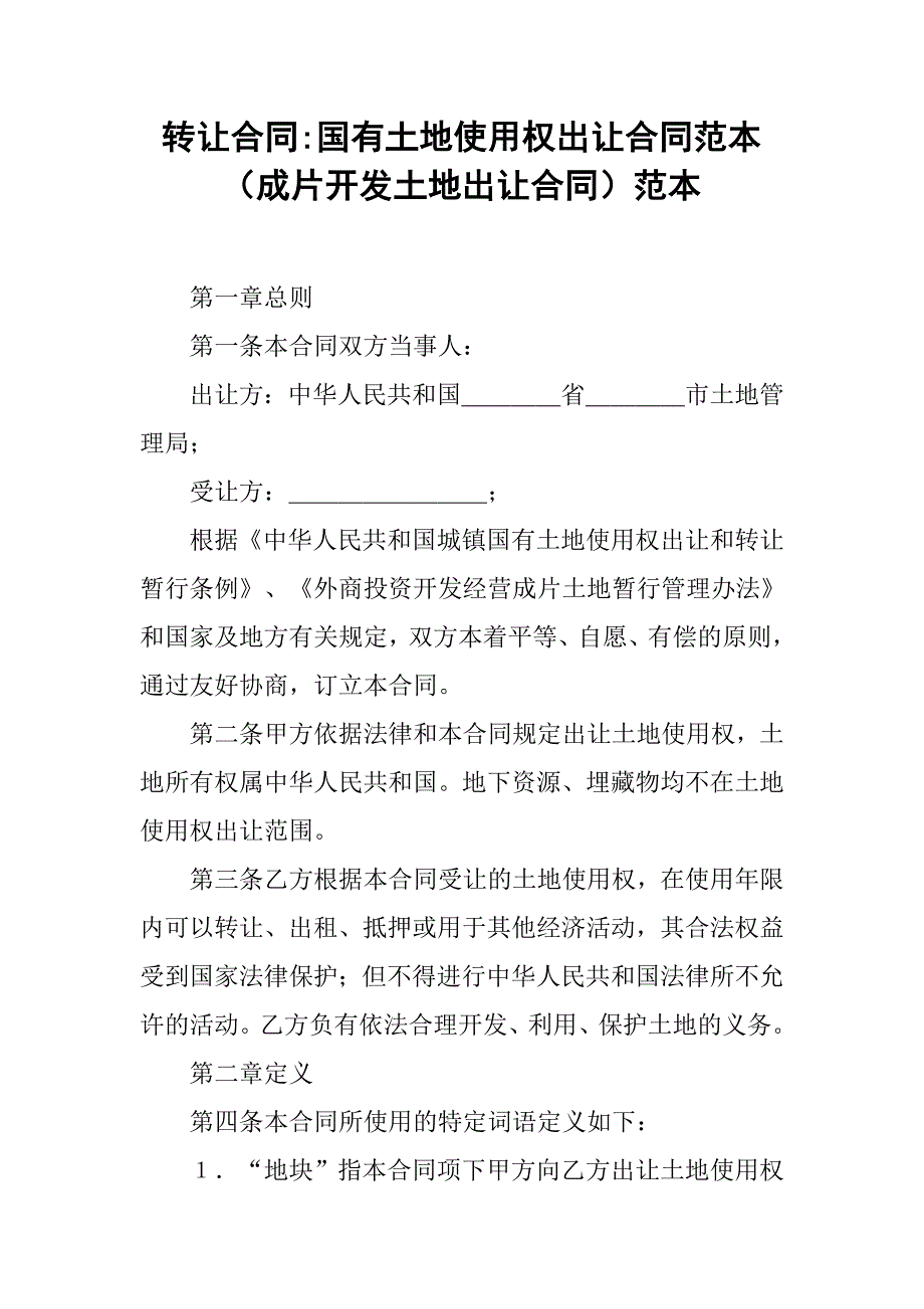 转让合同-国有土地使用权出让合同范本（成片开发土地出让合同）范本_第1页