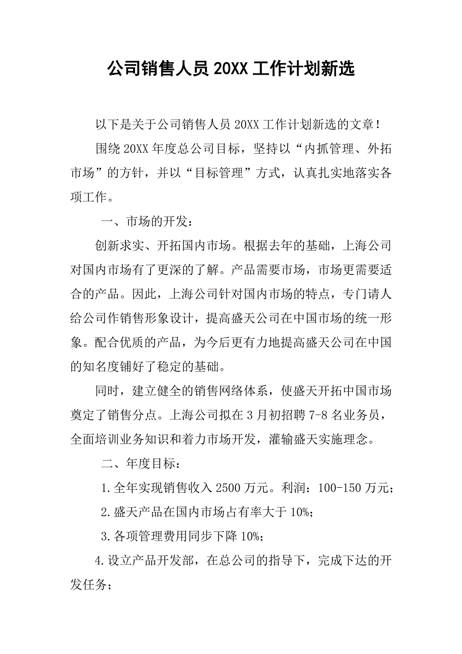 公司销售人员20xx工作计划新选_第1页