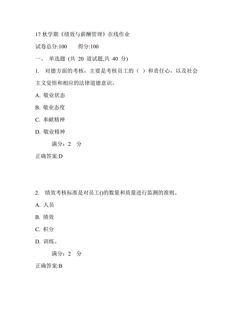 南开17秋学期《绩效与薪酬管理》在线作业满分答案_第1页