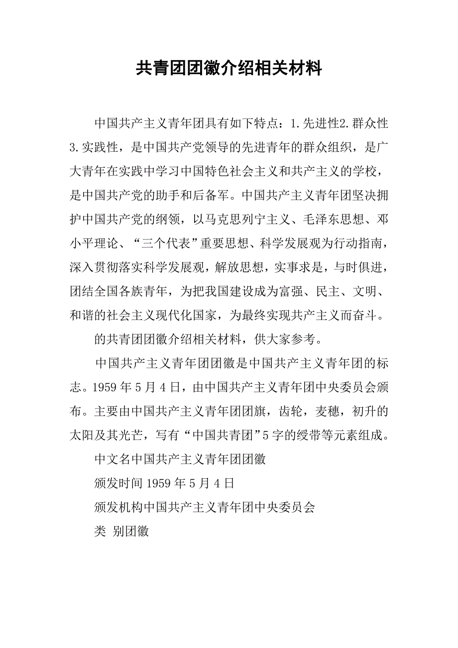 共青团团徽介绍相关材料_第1页