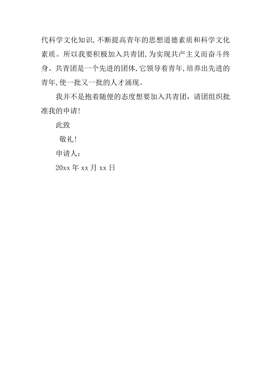 400字高三入团申请书优秀.doc_第2页