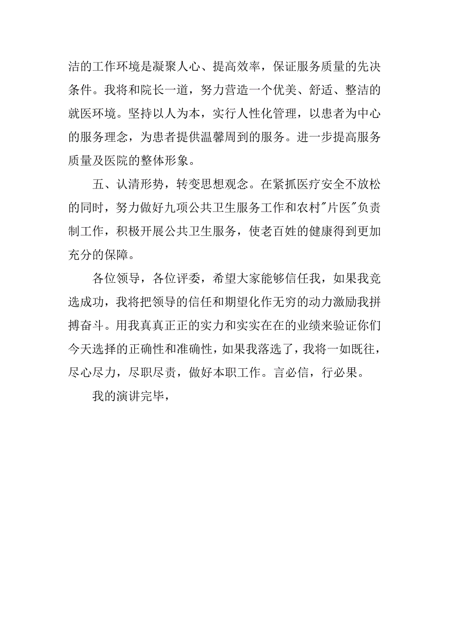 乡镇卫生院副院长竞聘演讲.doc_第3页