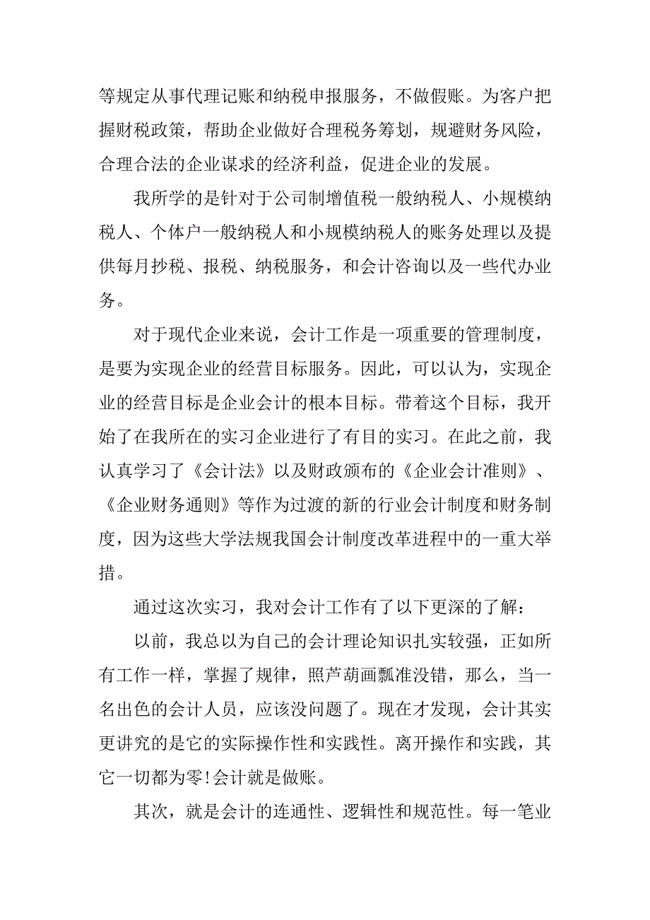 毕业生会计实习报告5000字范本.doc_第2页