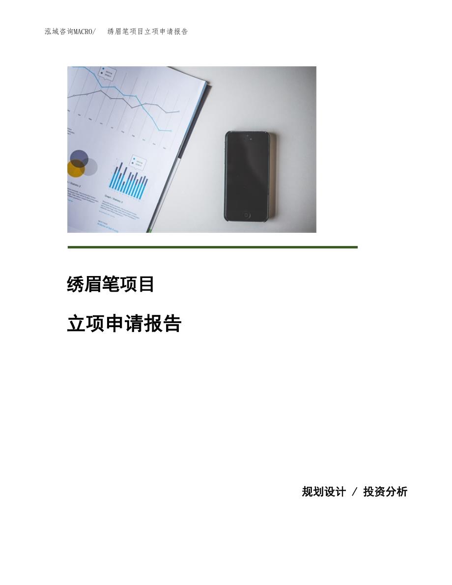 (投资15463.24万元，74亩）项目立项申请报告_第1页