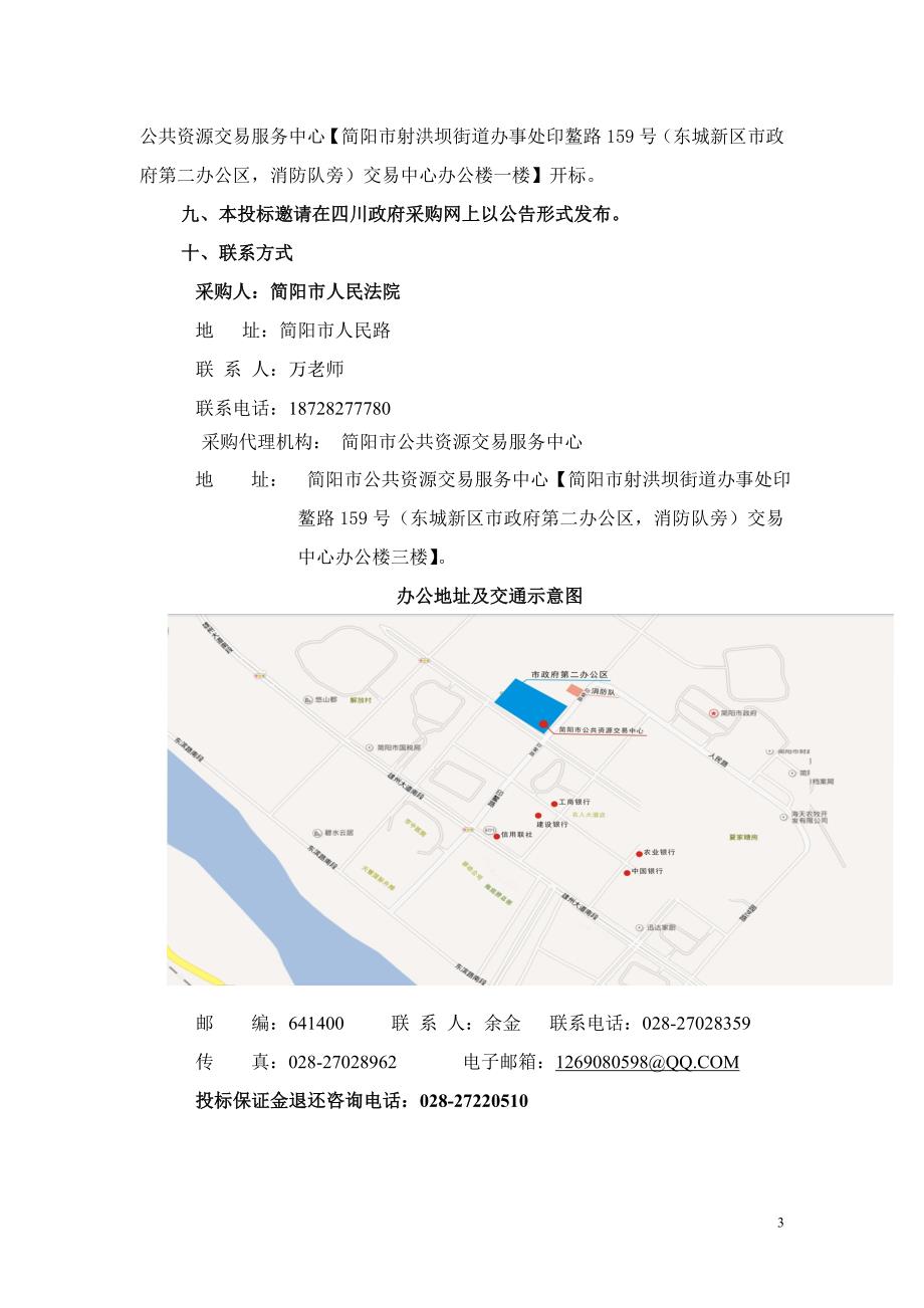 简阳市人民法院执法执勤警车招标文件_第4页