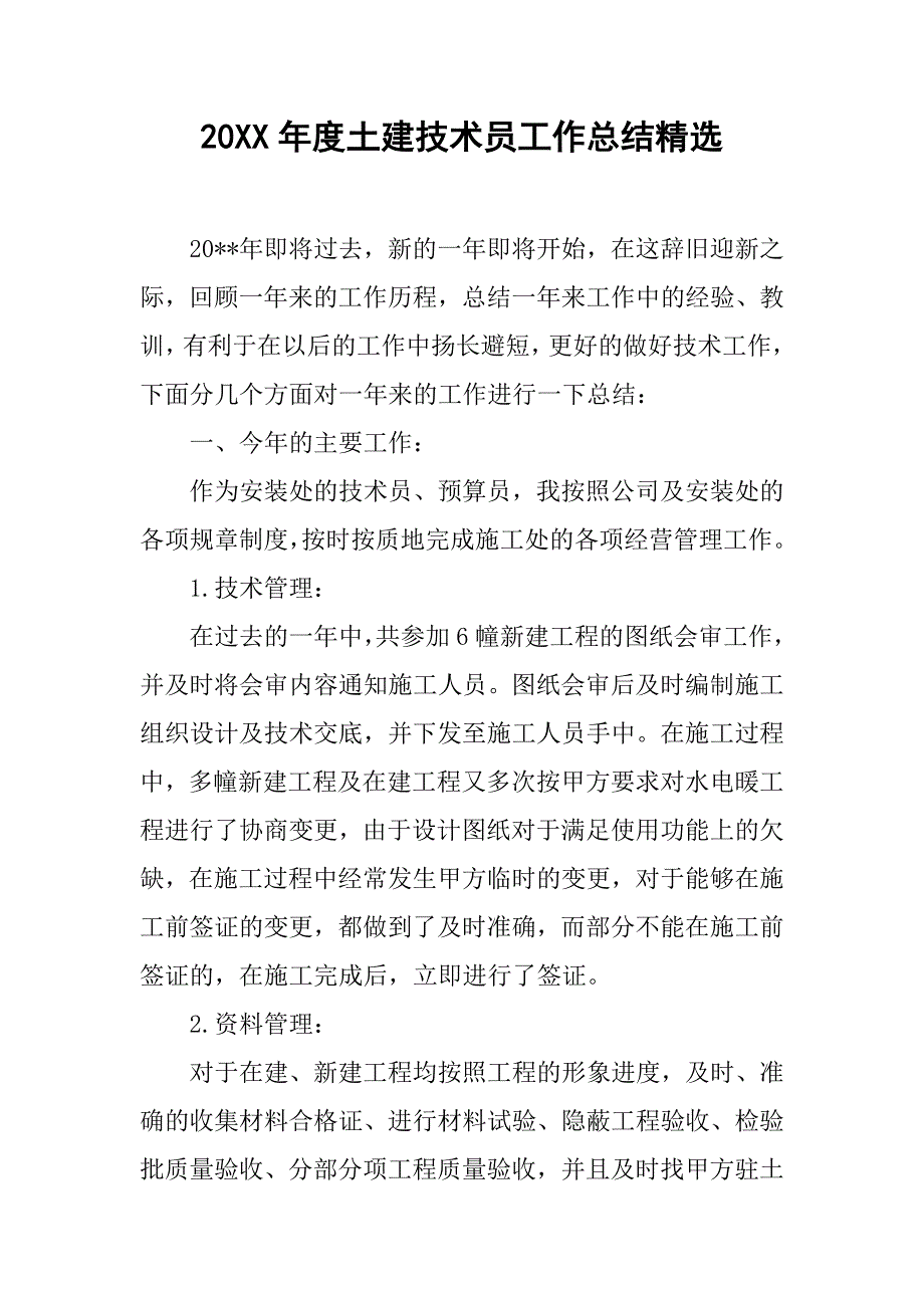 20xx年度土建技术员工作总结精选_第1页