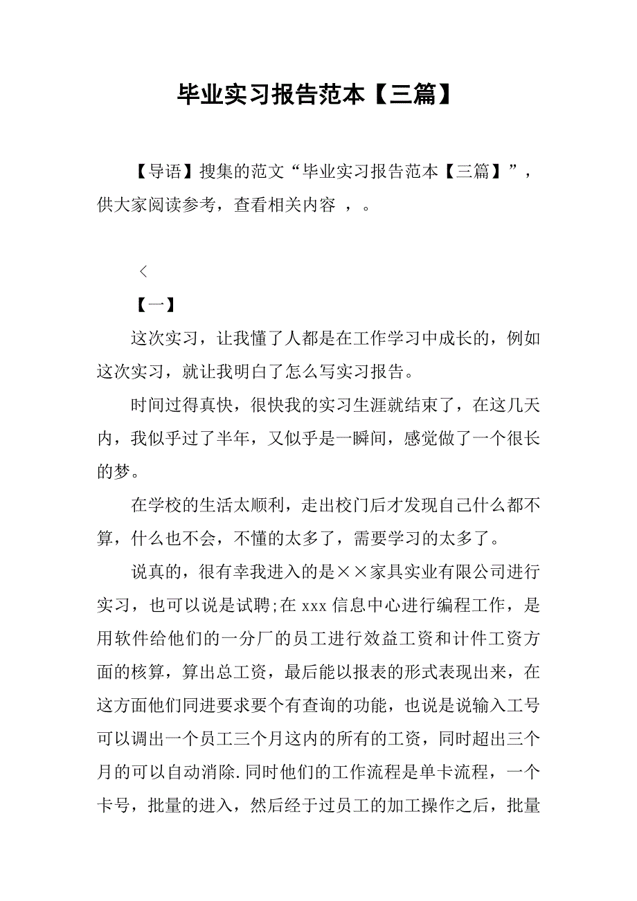 毕业实习报告范本【三篇】.doc_第1页