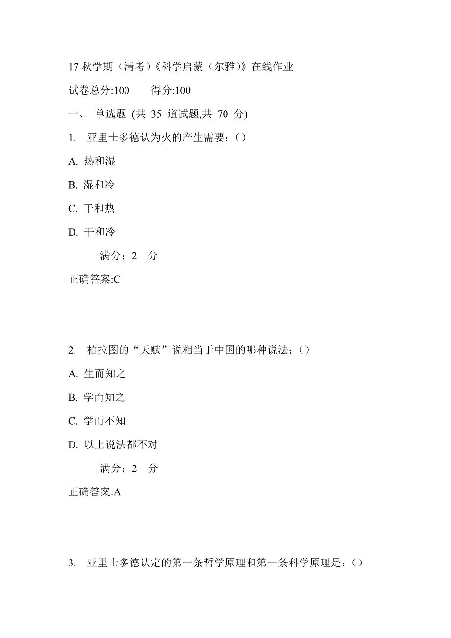 南开17秋学期（清考）《科学启蒙（尔雅）》在线作业 满分答案1_第1页