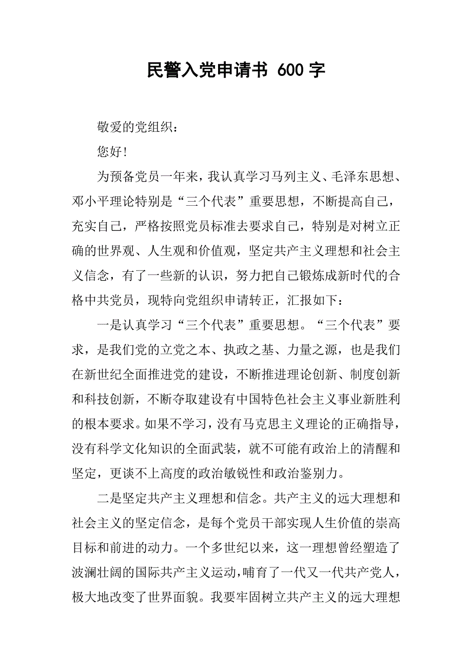 民警入党申请书 600字.doc_第1页