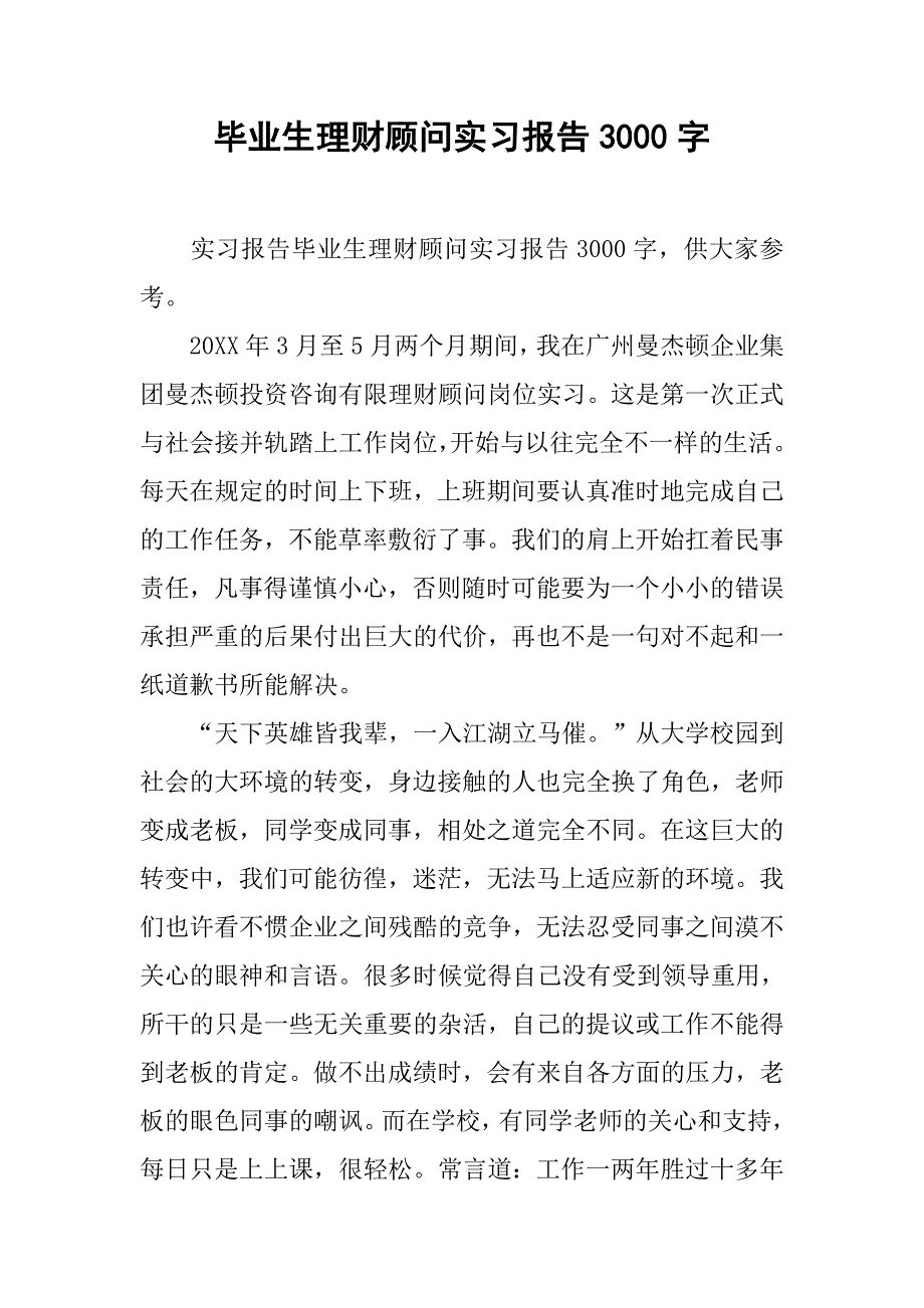 毕业生理财顾问实习报告3000字.doc_第1页