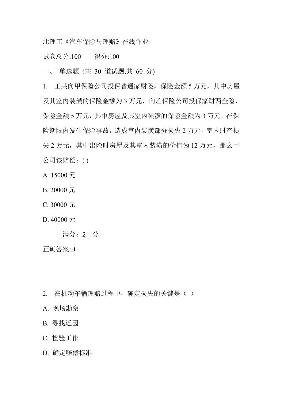 17秋北理工《汽车保险与理赔》在线作业满分答案_第1页