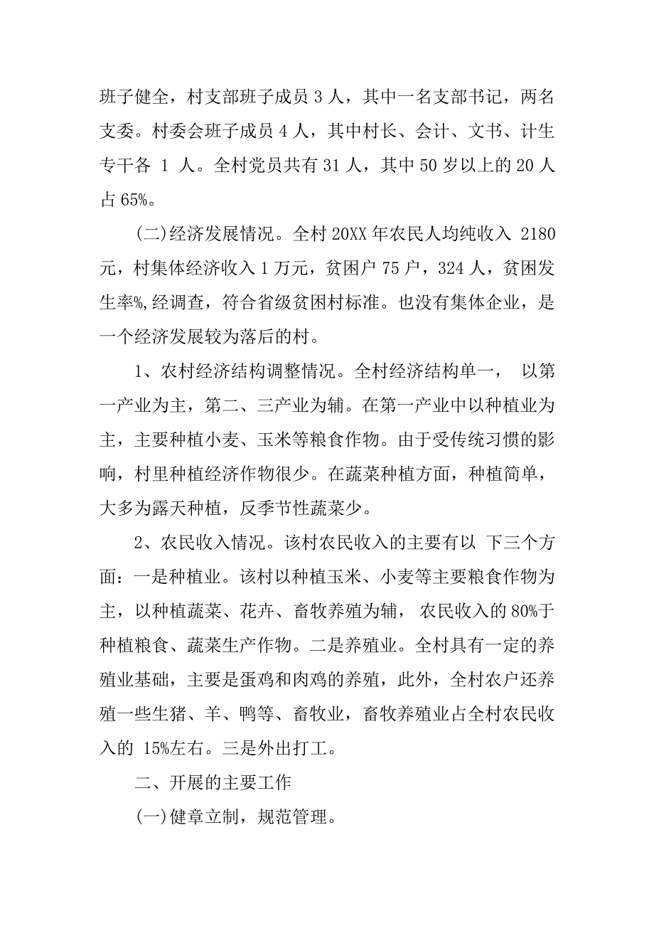 驻村帮扶工作总结三篇.doc_第2页