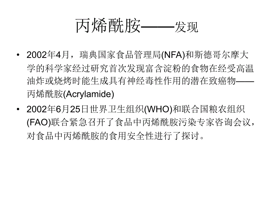 丙烯酰胺的安全性幻灯片_第2页